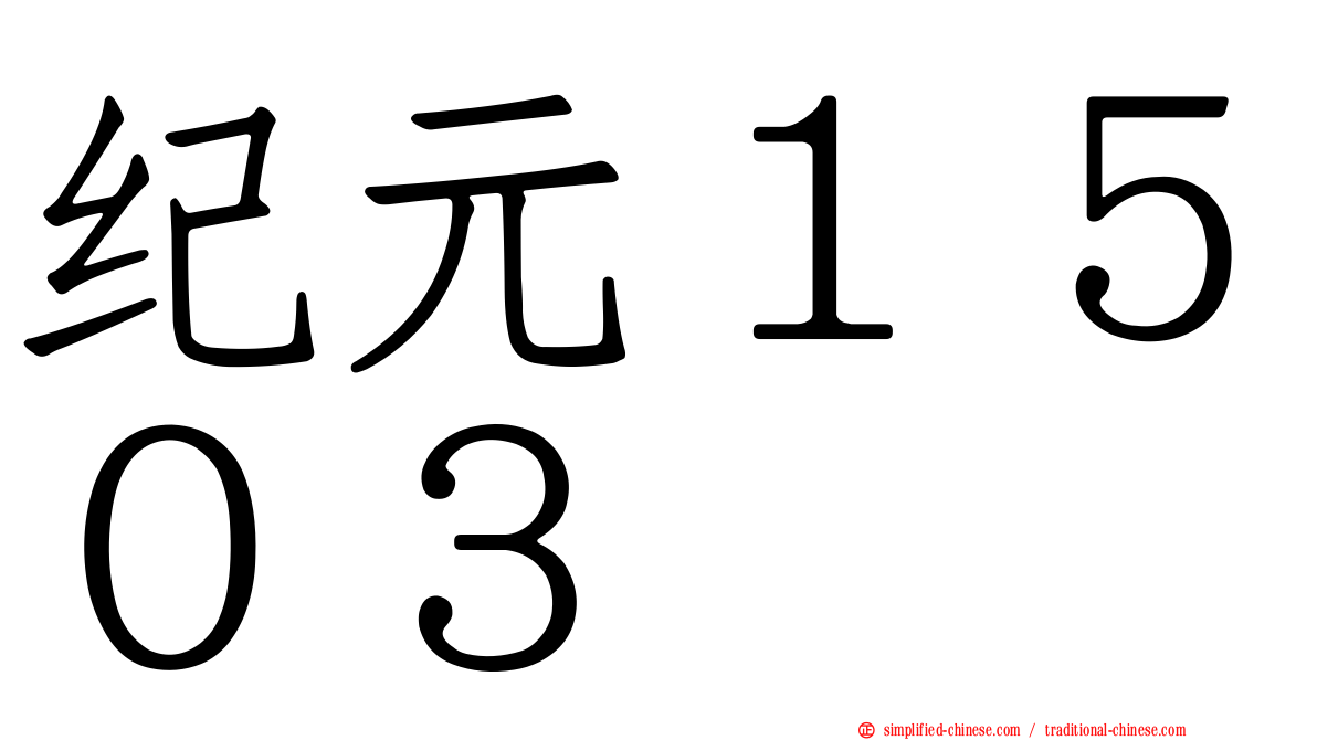 纪元１５０３