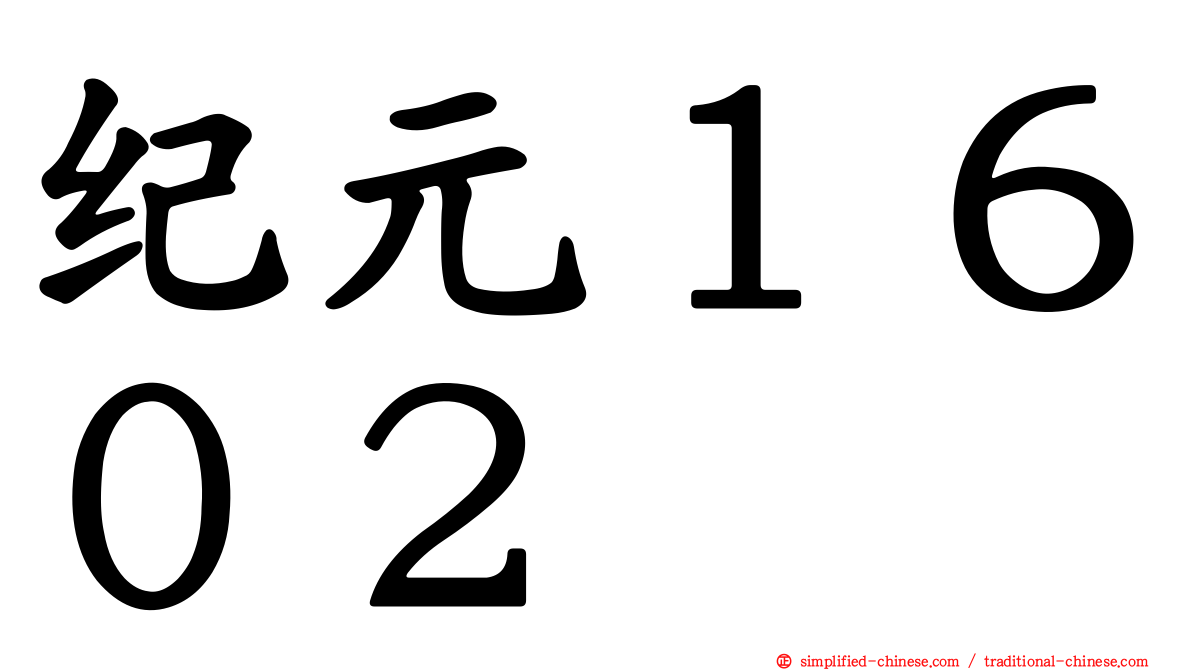 纪元１６０２