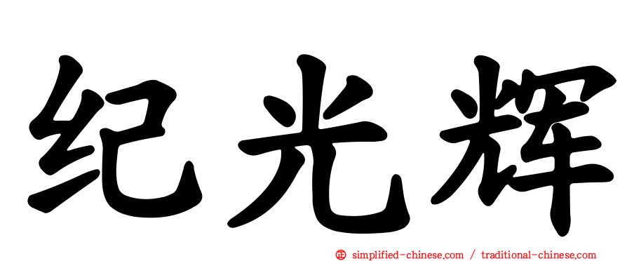 纪光辉