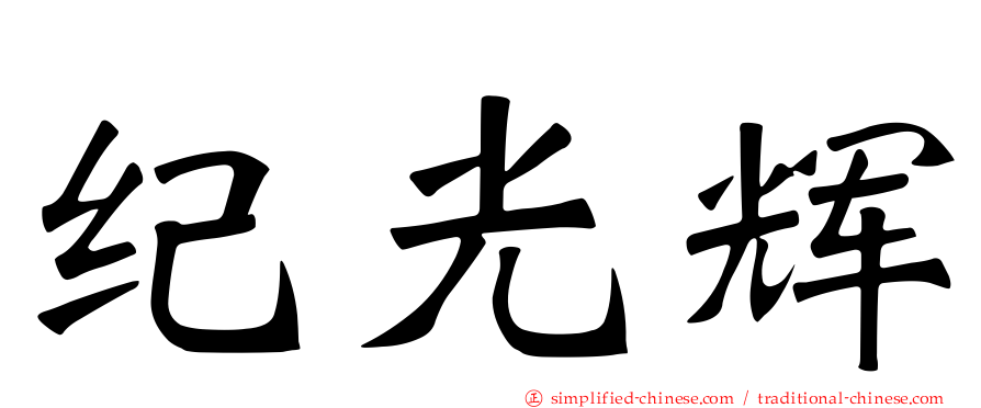 纪光辉