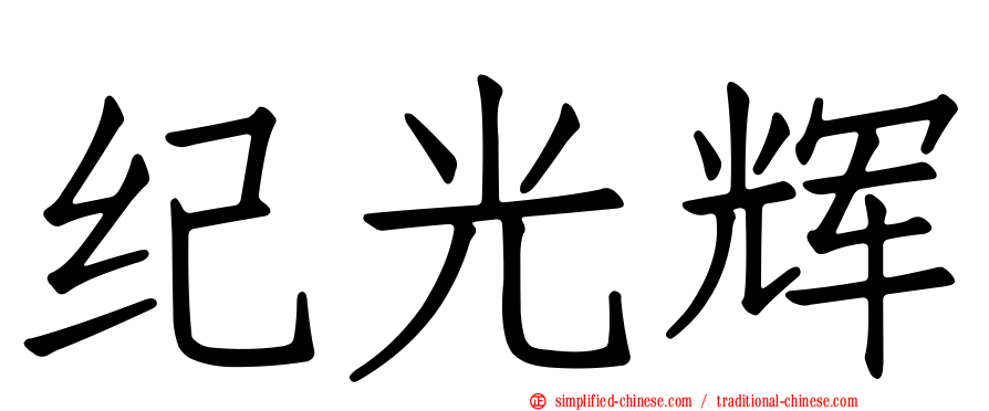 纪光辉