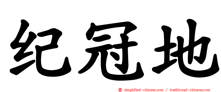 纪冠地