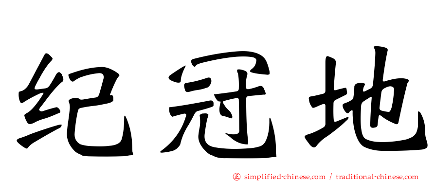 纪冠地