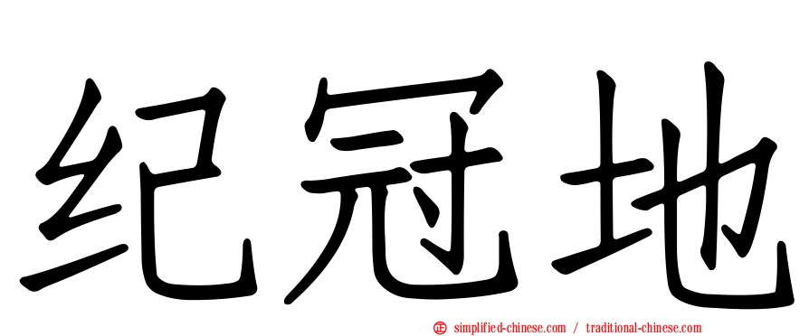 纪冠地