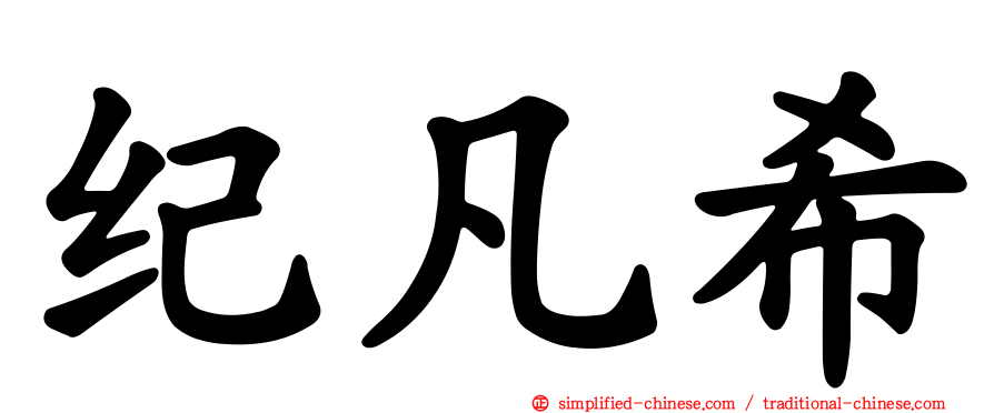 纪凡希