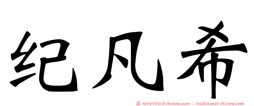 纪凡希