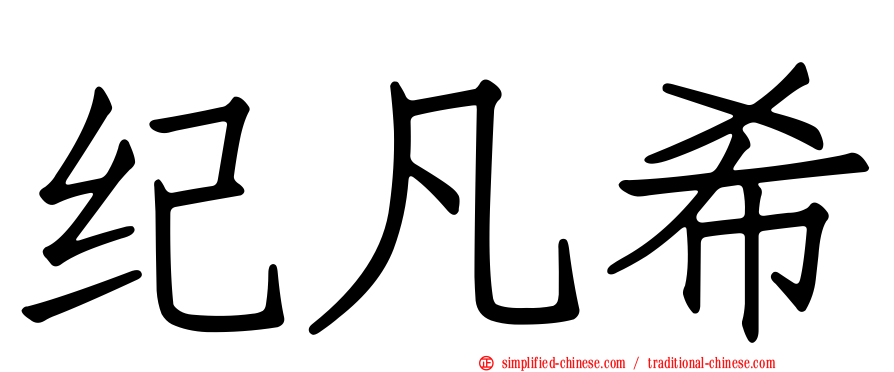纪凡希