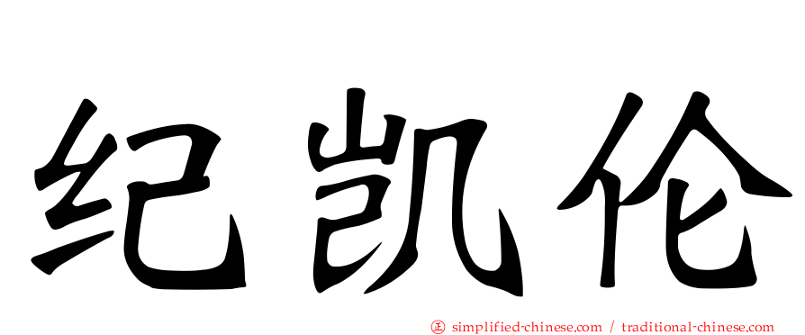 纪凯伦