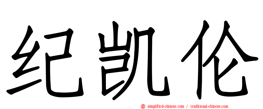 纪凯伦