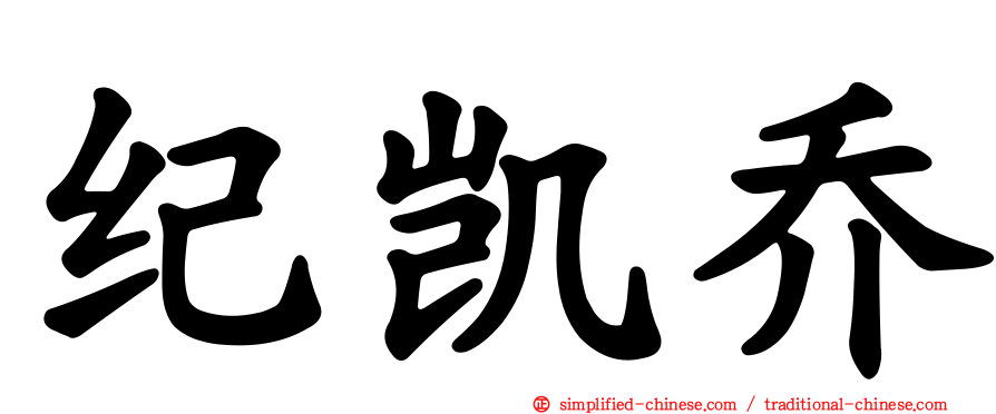 纪凯乔