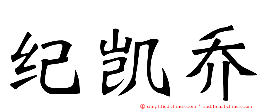 纪凯乔