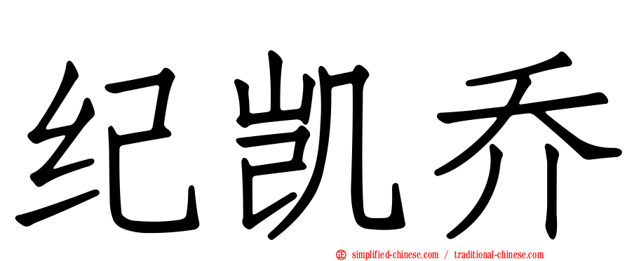 纪凯乔