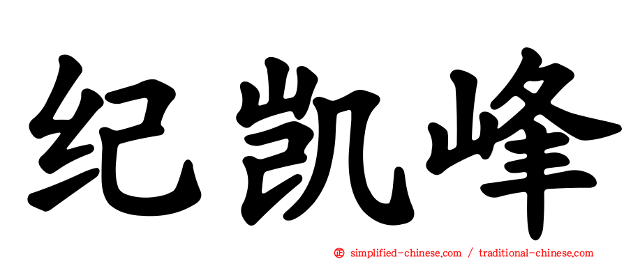纪凯峰