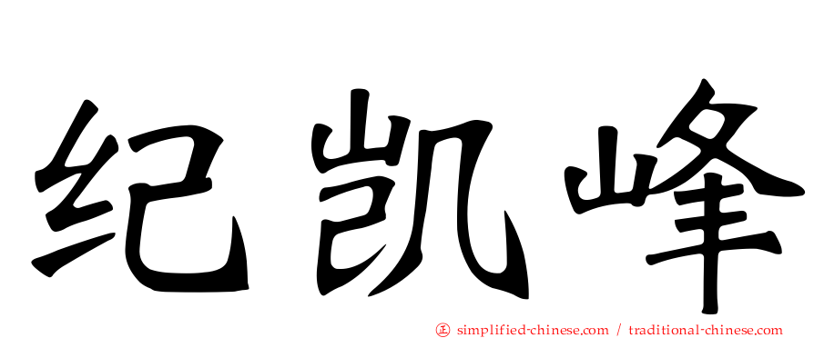 纪凯峰