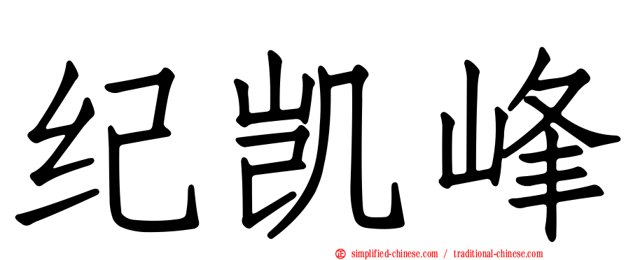 纪凯峰