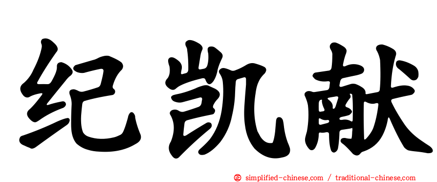 纪凯献