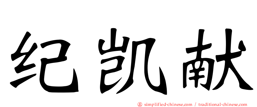 纪凯献