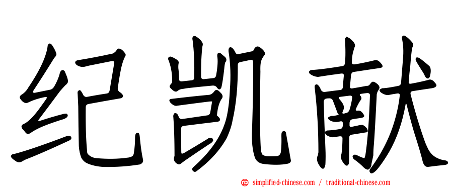 纪凯献