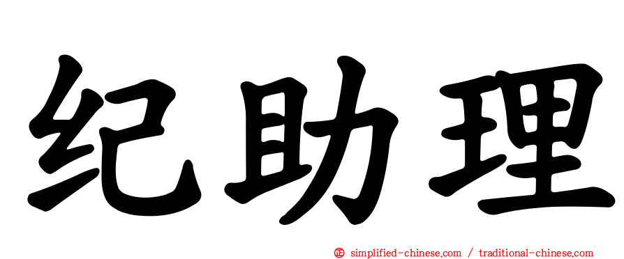 纪助理