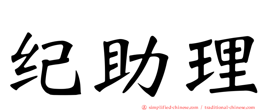 纪助理