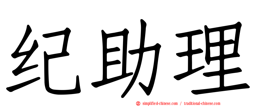纪助理