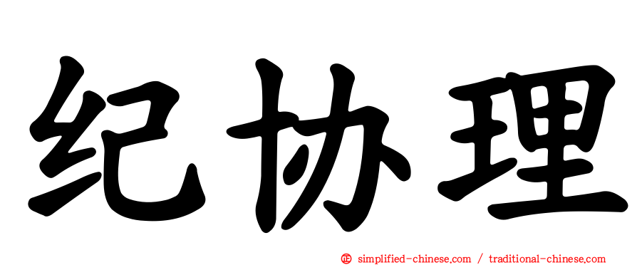 纪协理