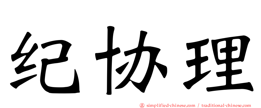 纪协理
