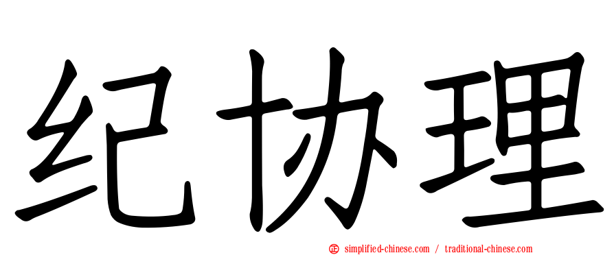 纪协理