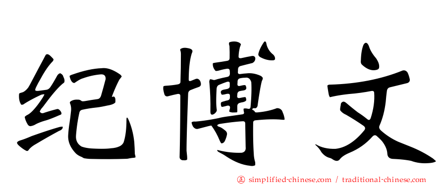 纪博文