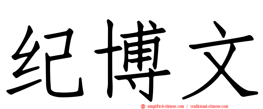 纪博文