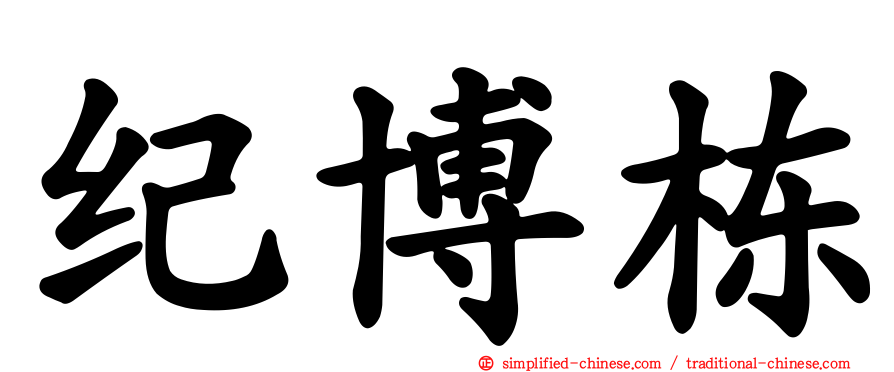 纪博栋