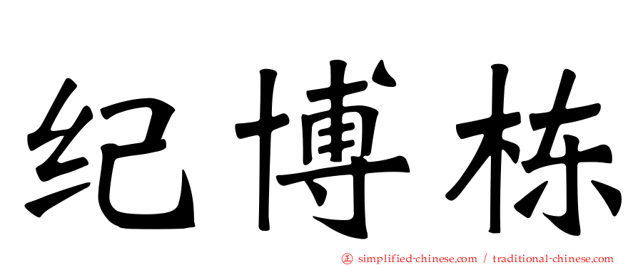纪博栋