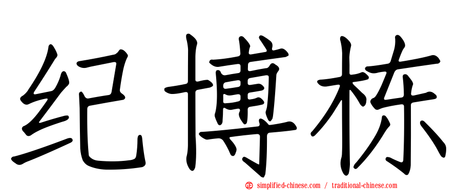 纪博栋