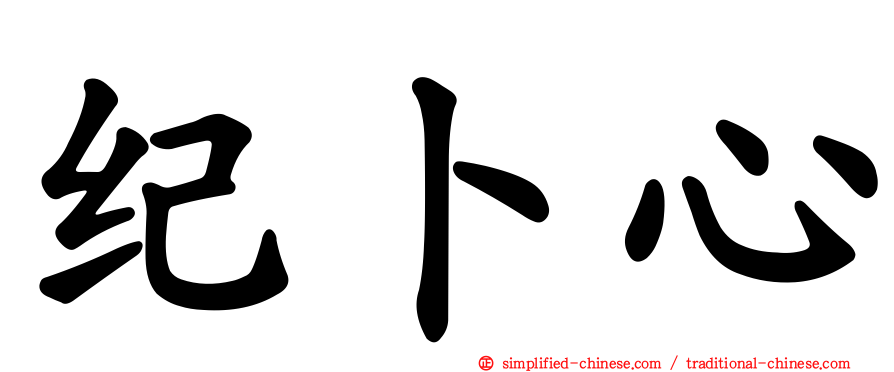 纪卜心