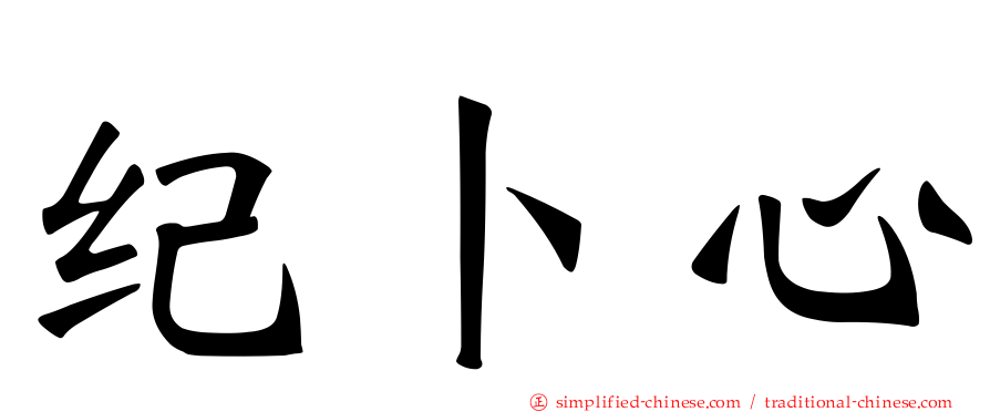纪卜心