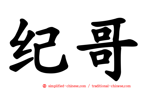 纪哥