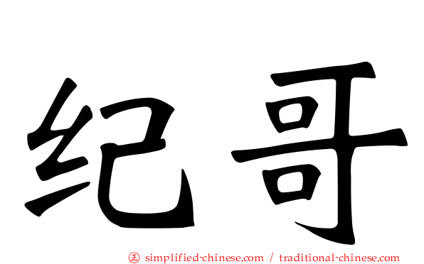 纪哥