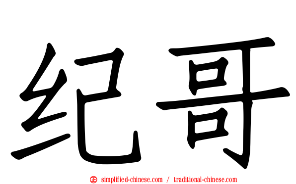 纪哥