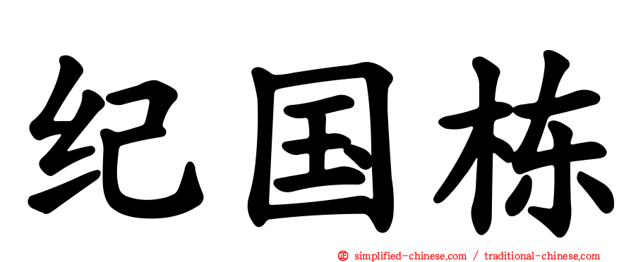 纪国栋