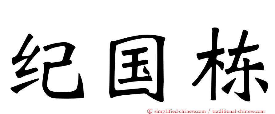 纪国栋