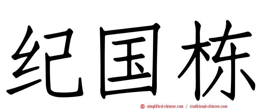纪国栋