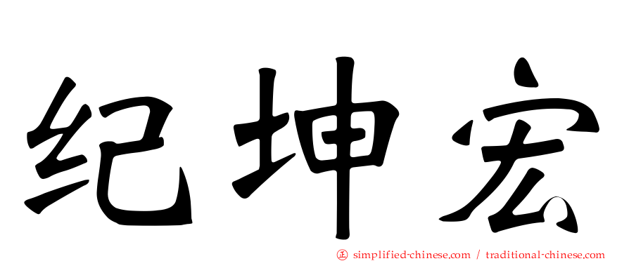 纪坤宏