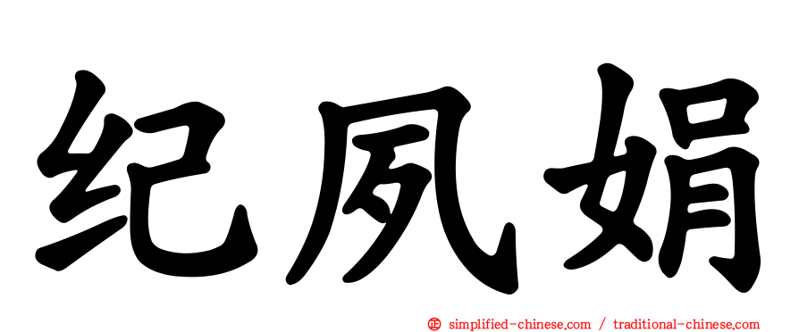 纪夙娟