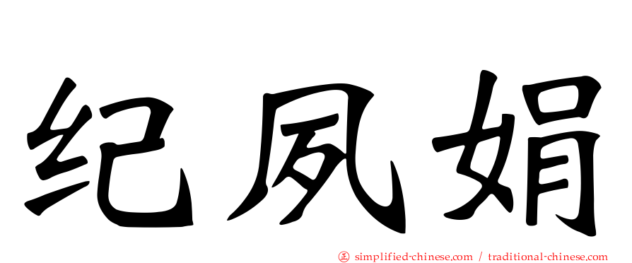 纪夙娟