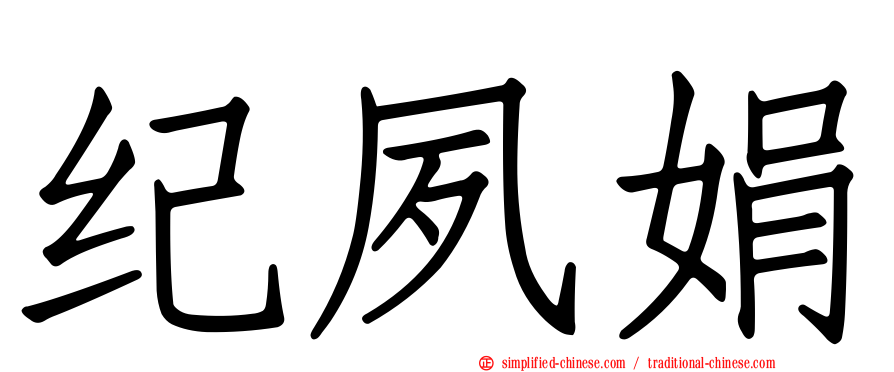 纪夙娟