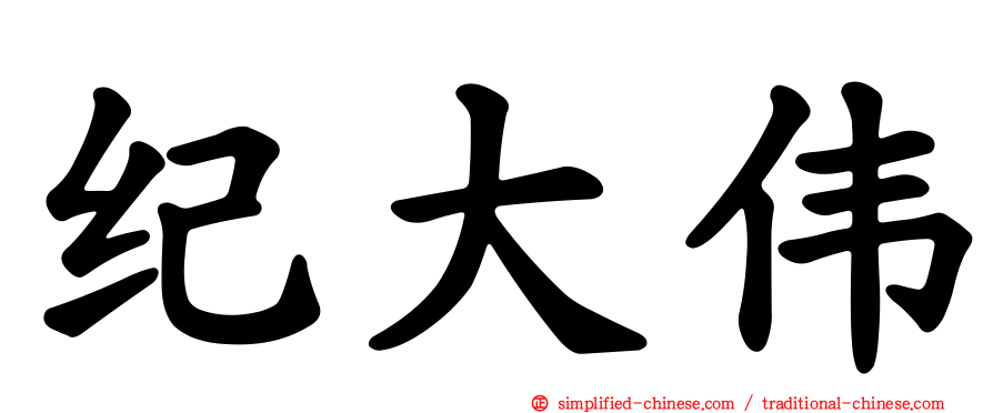 纪大伟