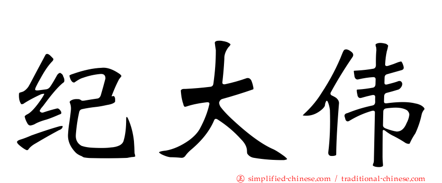 纪大伟