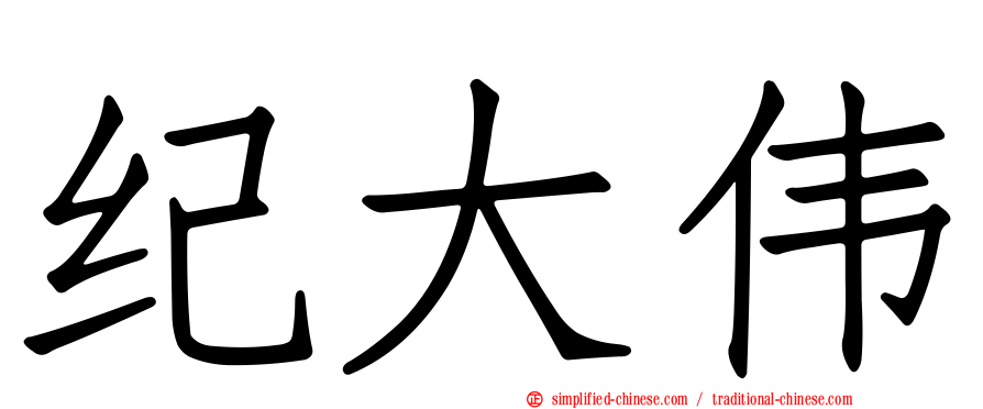 纪大伟