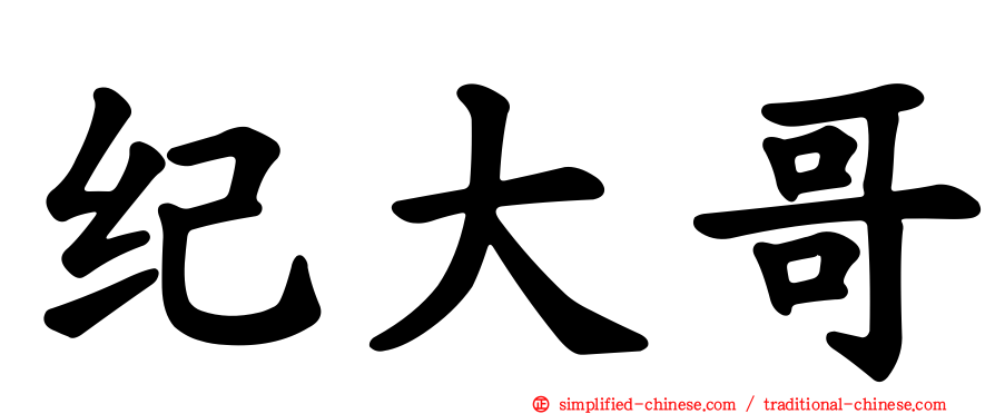 纪大哥