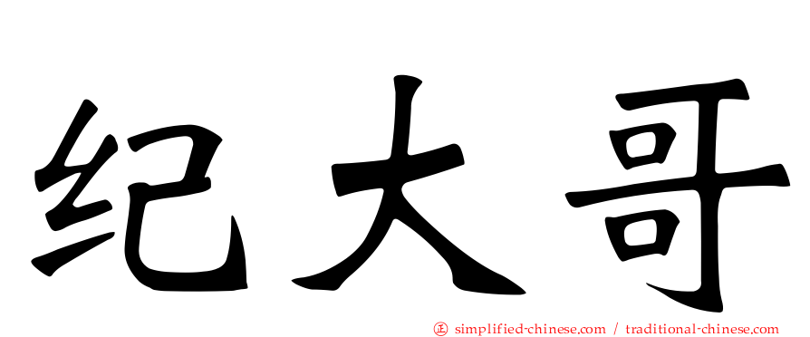 纪大哥